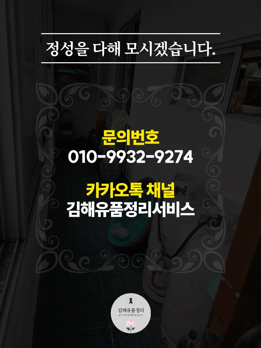 정성을 다해 모시겠습니다. 문의번호 010-9932-9274, 카카오톡 채널 김해유품정리서비스.